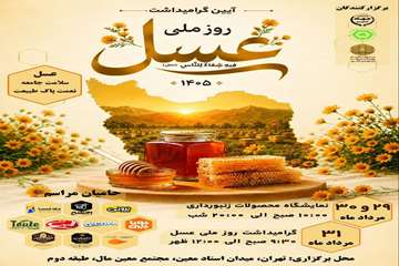 روز ملی عسل